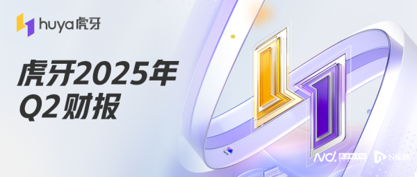 泸深通 战略转型两周年虎牙二季度营收增长, 持续投入海外业务和AI