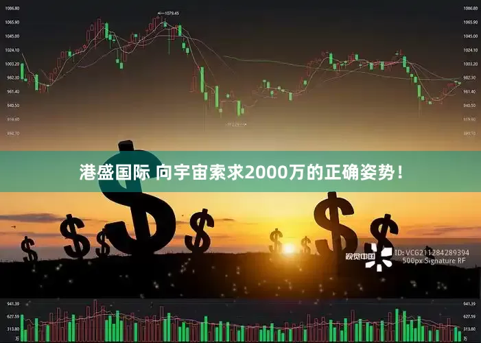 港盛国际 向宇宙索求2000万的正确姿势！