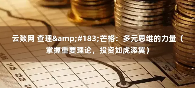 云燚网 查理&#183;芒格：多元思维的力量（掌握重要理论，投资如虎添翼）