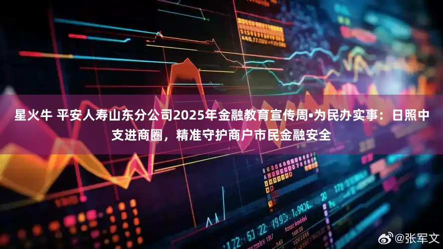 星火牛 平安人寿山东分公司2025年金融教育宣传周•为民办实事：日照中支进商圈，精准守护商户市民金融安全